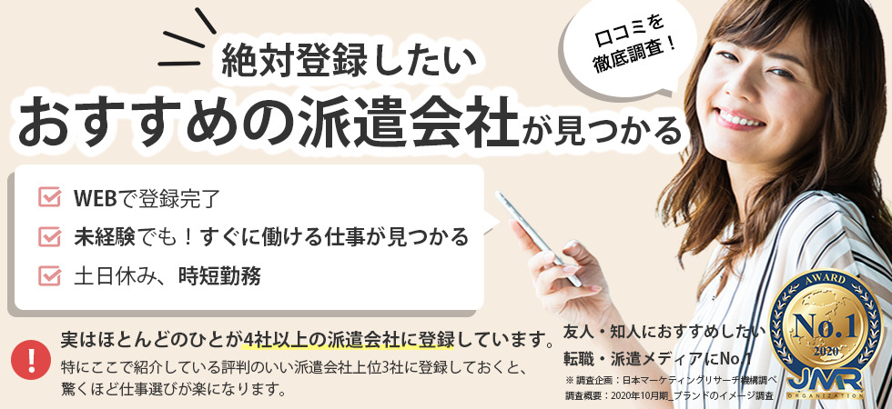 おすすめ派遣会社ランキング